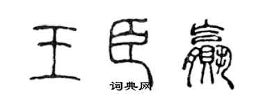 陈声远王臣赢篆书个性签名怎么写