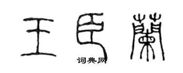 陈声远王臣兰篆书个性签名怎么写