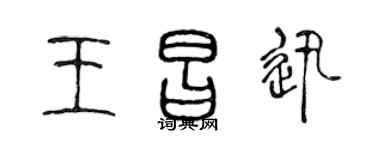 陈声远王昌迅篆书个性签名怎么写