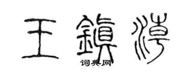 陈声远王镇潮篆书个性签名怎么写