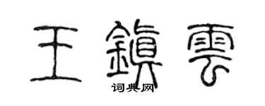 陈声远王镇云篆书个性签名怎么写