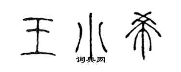 陈声远王小希篆书个性签名怎么写