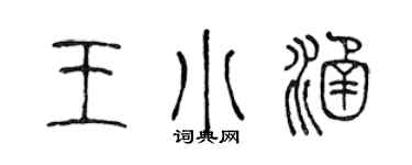 陈声远王小涵篆书个性签名怎么写