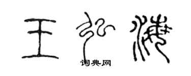 陈声远王弘海篆书个性签名怎么写