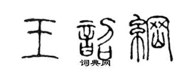 陈声远王韶纲篆书个性签名怎么写