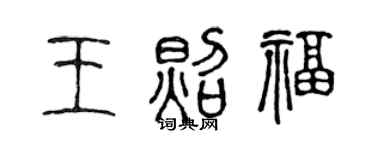 陈声远王照福篆书个性签名怎么写