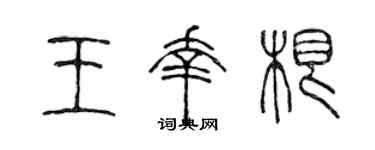 陈声远王幸根篆书个性签名怎么写