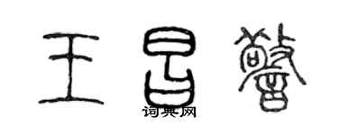 陈声远王昌警篆书个性签名怎么写