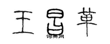 陈声远王昌革篆书个性签名怎么写