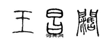 陈声远王昌阔篆书个性签名怎么写