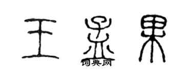 陈声远王孟果篆书个性签名怎么写