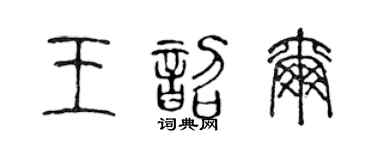 陈声远王韶尔篆书个性签名怎么写