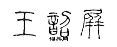 陈声远王韶屏篆书个性签名怎么写