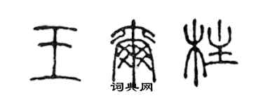 陈声远王尔柱篆书个性签名怎么写