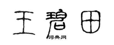 陈声远王碧田篆书个性签名怎么写