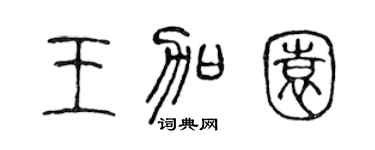 陈声远王加园篆书个性签名怎么写