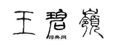 陈声远王碧岭篆书个性签名怎么写