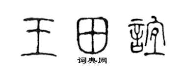 陈声远王田谊篆书个性签名怎么写