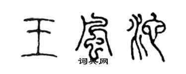 陈声远王风池篆书个性签名怎么写