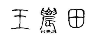 陈声远王农田篆书个性签名怎么写