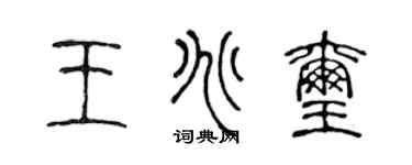 陈声远王兆玺篆书个性签名怎么写