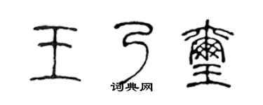 陈声远王乃玺篆书个性签名怎么写