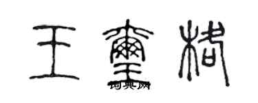 陈声远王玺格篆书个性签名怎么写