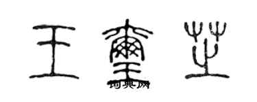 陈声远王玺芝篆书个性签名怎么写