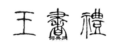 陈声远王书礼篆书个性签名怎么写