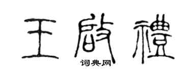 陈声远王启礼篆书个性签名怎么写