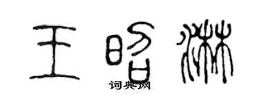 陈声远王昭淋篆书个性签名怎么写