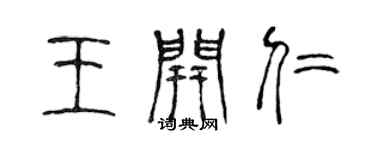 陈声远王开仁篆书个性签名怎么写