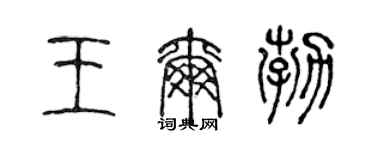 陈声远王尔勃篆书个性签名怎么写