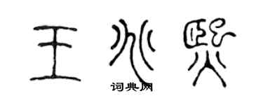 陈声远王兆熙篆书个性签名怎么写