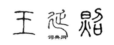 陈声远王延照篆书个性签名怎么写