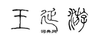 陈声远王延游篆书个性签名怎么写