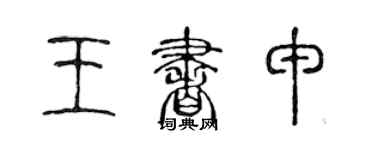 陈声远王书申篆书个性签名怎么写