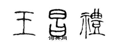 陈声远王昌礼篆书个性签名怎么写