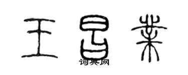 陈声远王昌业篆书个性签名怎么写