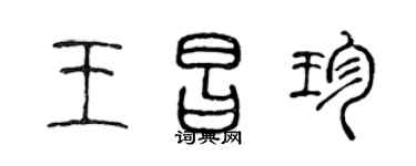 陈声远王昌珍篆书个性签名怎么写