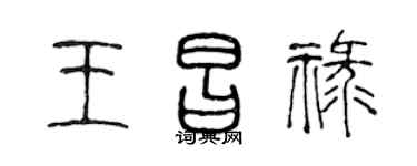 陈声远王昌禄篆书个性签名怎么写