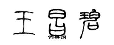 陈声远王昌碧篆书个性签名怎么写