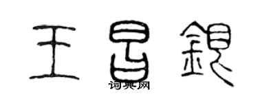 陈声远王昌银篆书个性签名怎么写