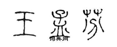 陈声远王孟芬篆书个性签名怎么写