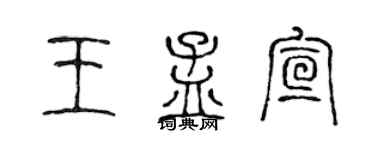 陈声远王孟宣篆书个性签名怎么写