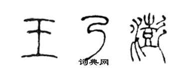 陈声远王乃澎篆书个性签名怎么写