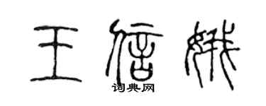 陈声远王信娥篆书个性签名怎么写