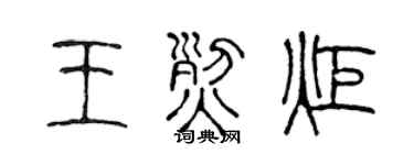 陈声远王烈炬篆书个性签名怎么写