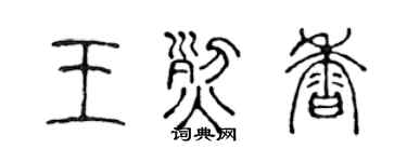 陈声远王烈香篆书个性签名怎么写