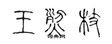 陈声远王烈枝篆书个性签名怎么写